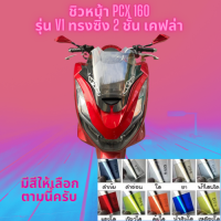 ชิวหน้า Honda รุ่น PCX 160 ปี 2023 รุ่น V1 ทรง ซิ่ง 2 ชั้น เคฟล่า