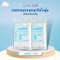 [ Duo Set x 2 ] ปลอกหมอนพกพากันไรฝุ่น (สำหรับใช้แล้วทิ้ง)