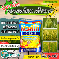 ? 10-52-17 (ปุ๋ยเกล็ดฟิวส์โก้) ขนาด 1กิโลกรัม สะสมอาหาร สร้างดอก