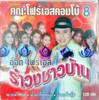 CD รำวงชาวบ้าน8 อ๊อด โฟร์เอส คณะโฟร์เอสคอมโบ้