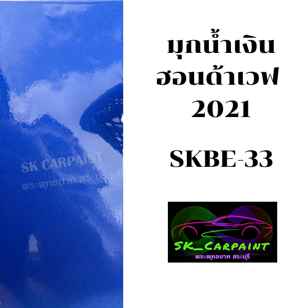 สีมุกน้ำเงิน-ฮอนด้าเวฟ-2021-สีพ่นรถมอเตอร์ไซค์-สีสเปรย์-สีรถซิ่ง-สีรถแต่ง-skbe-33