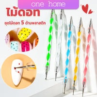 One home ไม้ดอท 5ชิ้ น แต่งเล็บแต้มลายจุด Nail Art Tools