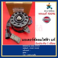 มอเตอร์พัดลมไฟฟ้า แท้( 21487-1KA0E )ยี่ห้อ  NISSAN รุ่น JUKE, SYPHYผู้ผลิต DENSO