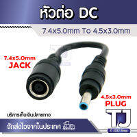 หัวต่อ DC 7.4*5.0มม. ตัวเมียถึง4.5*3.0มม. อะแดปเตอร์สายชาร์จไฟ DC สีน้ำเงินตัวผู้สำหรับ HP Ultrabook