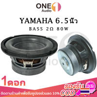 OneAudio YAMAHA ดอกซับเบส 6.5 นิ้ว 2Ω 100W ดอกลำโพง 6.5 นิ้ว jbl 6.5นิ้ว ซับ6.5นิ้ว ดอก 6.5 นิ้ว ดอกซับ 6.5 นิ้ว hk ดอกลำโพง 6.5 นิ้ว hk