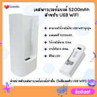 ? Power Bank for 4G USB WIFI Stick เคสพาวเวอร์แบงค์ 5200mAh type-C charging