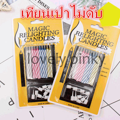 ❤สินค้าพร้อมส่ง❤เทียนวันเกิดเป่าไม่ดับ 🕯️🕯️ 1 แพ็ค/10 เล่ม