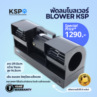 พัดลมโบลเวอร์ BLOWER พัดลมหอยโข่ง KSP 12VDC AC 220V ปรับแรงลมได้ 3 ระดับ 40W พร้อมสายไฟ AC พกพาได้ วัสดุโลหะ