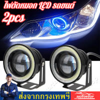 2ชิ้นพลังงานสูง30วัตต์2.5 COB LEDขนาดเป็นนิ้วแองเจิลตารัศมีโปรเจคเตอร์ในรถยนต์โคมไฟDRLไฟตัดหมอก LED Angel Eyes