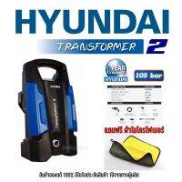 เครื่องฉีดน้ำแรงดันสูง HYUNDAI TRANSFORMER2 105 BAR อัดฉีด ล้างรถ ทำความสะอาด