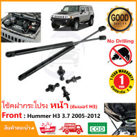 ?โช้คค้ำฝากระโปรง หน้า Hummer H3 05-12 ( 2005-2012 ) สินค้า 1 คู่ แทนของเดิม ฮัมเมอร์ ติดตั้งเองได้ OEM รับประกัน 1 ปี?