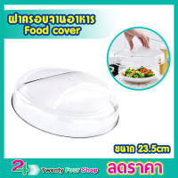 ฝาคลุมอาหาร ฝาครอบอาหาร Food cover ขนาด 23.5cm ฝาชีครอบอาหาร ฝาชีครอบ ฝาครอบจานอาหาร ฝาชีเก็บอุณภูม ฝาปิดอาหาร ฝาปืดกับข้าว ฝาชี พลาสติก