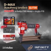 ?คุ้มกระแทกใจ?D-MAX ปืนลมยิงตะปู ขาเดี่ยว รุ่น F30 จัดเซ็ทสุดคุ้ม!!! มีให้เลือกมากถึง 3 เซ็ท