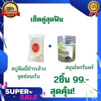 เซ็ตคู่ขายดีสุดฟิน By pimmy repair สบู่ + สมุนไพรรีแพร์ (1 เซ็ต)