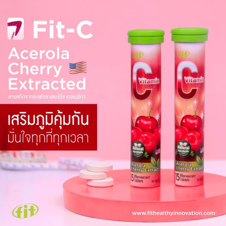 fit-c-ฟิต-ซี-วิตามินซี-acerola-cherry-extract-วิตามินซีสูงถึง-100-รสเชอร์รี่-วิตามินเม็ดฟู่ละลายน้ำ