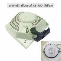 ชุดสตาร์ท (4 เขี้ยว) เครื่องเลื่อย เลื่อยยนต์ รุ่น CS1700, อะไหล่เครื่องเลื่อยไฟฟ้า รับประกันคุณภาพ