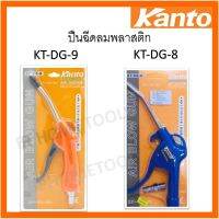 ปืนฉีดลมพลาสติก KANTO รุ่น KT-DG-9/KT-DG-8 ปืนฉีดลม สินค้ามารตราฐาน สินค้าแท้100% พร้อมส่ง