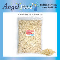 อัลมอนด์แท่งดิบ ไม่มีเปลือก Almonds Slivered Blanched [ขนาด 1,000 กรัม] นำเข้าจาก USA สำหรับทำเบเกอรี่ อัลมอนด์สติ๊ก อัลมอนด์ลอกเปลือก