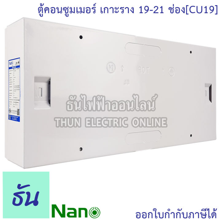 nano-ตู้คอนซูมเมอร์-19-21-ช่อง-เกาะรางdin-ตู้เปล่า-cu19-ตู้เกาะราง-ตู้ไฟ-ตู้คอนซูมเมอร์ยูนิต-แบบเกาะราง-นาโน-ธันไฟฟ้า