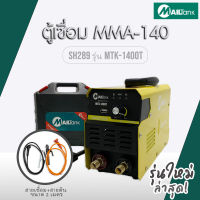 ตู้เชื่อมกระเเสไฟฟ้า MMA-140 SH289MAILTANK รุ่น MTK-1400T