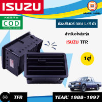 Isuzu ช่องปรับแอร์ อะไหล่รถรุ่น TFR ตั้งแต่ปี 1992-1999 สีดำ（อันกลาง-ข้างซ้าย-ข้างขวา ใช้เหมือนกัน) (1 คู่)