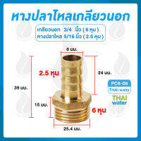 ข้อต่อทองเหลืองเกลียวนอก 3/4 นิ้ว x หางปลาไหลเสียบสาย 5/16 นิ้ว PC8-06