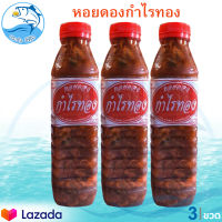 หอยดอง หอยดองกำไรทอง หอยแมลงภู่ดอง หอยดองแม่กลอง ขนาด 450ml. 3ขวด กำไรทอง อาหารทะเลแห้ง อาหารพร้อมทาน อาหารทะเลแปรรูป OTOP 5 ดาว ของฝาก