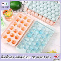 OHO ที่ทำน้ำแข็ง แม่พิมพ์ทำวุ้น ของหวานดับร้อน 33 ช่อง / 18 ช่อง สร้างสรรเมนูคลายร้อนได้ น้ำแข็ง วุ้นผลไม้