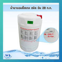 น้ำยาแอนตี้สเกล Antiscale ชนิดข้น สำหรับผลิตน้ำดื่มเหมาะสำหรับใช้กับระบบ RO