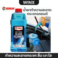 Getsun Windshield Washer Additive น้ำยาเติมหม้อน้ำกระจกรถยนต์ ยางรีดน้ำไม่ดัง กระจก ลื่น เงา ใส