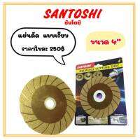 แผ่นตัด,แผ่นเจียร์เพชร 4" Santoshi "ใบสีทองเคลือบไททาเนียม"