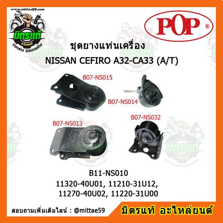 pop-ยางแท่นเครื่อง-นิสสัน-เซฟิโร-เกียร์ออโต้-nissan-cefiro-a32-ca33-a-t-ชุดยางแท่นเครื่อง-ยกคัน