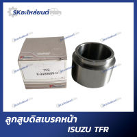 ลูกสูบดิสเบรคหน้า ลูกสูบดิสเบรกหน้า ISUZU TFR 4JA (1ตัว)