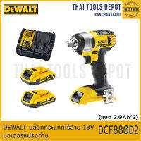 DEWALT บล็อกกระแทกไร้สาย 18V รุ่น DCF880D2 มอเตอร์แปรงถ่าน(แบต2.0Ah*2) รับประกันศูนย์ 2 ปี