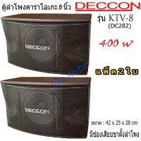 ตู้ลำโพงคาราโอเกะDECCON 8 นิ้ว 400 วัตต์ 8โอห์ม รุ่น KTV-8(DC-282) แพ็ค 2 ใบ JOJO AUDIO