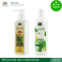 My1organic อภัยภูเบศร เซ็ตคู่สุดคุ้ม โลชั่นบำรุงผิวขมิ้นชัน 220 มล. x โลชั่นบำรุงผิวแตงกวา 200 มล.