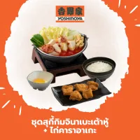 [E-Voucher] Yoshinoya - Set Tofu Kimchi Nabe+Kara-age / โยชิโนยะ - ชุดสุกี้กิมจินาเบะเต้าหู้+ไก่คาราอาเกะ