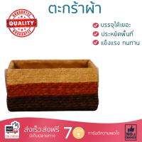 ตะกร้าผ้า ตะกร้าใส่ผ้า ตะกร้าอเนกประสงค์ ตะกร้าเหลี่ยมสีน้ำตาล NATURE S | 0 | CS 24-485#S ถังบรรจุใหญ่ ใส่ของได้ Cloth Basket จัดส่งฟรีทั่วประเทศ