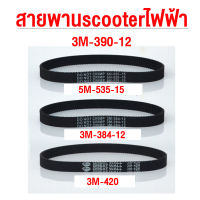 สายพาน ขับเคลื่อน อะไหล่ สำหรับสกู๊ตเตอร์ไฟฟ้า มีประกัน E-Scooter, escooter รุ่น 3M-390-12, 5M-535-15，3M-384-12 สกุตเตอร์ไฟฟ้า