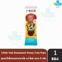 I-KIDS HONEY COLA POPS ไอ-คิดส์ ฮันนี่ โคล่า ป๊อปส์ [1 เม็ด] ลูกอมบรรเทาอาการไอ ระคายคอสำหรับเด็ก