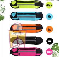 [10 ชิ้น] กระเป๋าคาดเอว กระเป๋าวิ่งออกกำลังกาย กระเป๋าออกกำลังกาย sport waist bag.