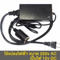 แปลงไฟบ้าน 220V เป็นไฟรถยนย์ 12V DC 220V to 12V 5A Home Power Adapter Car Adapter AC Plug