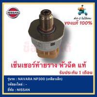 เซ็นเซอร์ท้ายราง หัวฉีด แท้ยี่ห้อ  NISSAN NAVARA NP300 (เกลียวเล็ก)