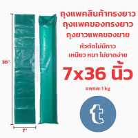 ถุงยาว ถุงแพคสินค้าแบบยาว ทรงยาว 7x36 นิ้ว ขนาดยาว ถุงแพคของขนาดยาว แพคละ 1กิโลกรัม หัวตัดใช้เทปปิดเอง