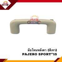 (แท้ ?%) มือโหนในเก๋ง MITSUBISHI PAJERO SPORT”2015-On สีเทา