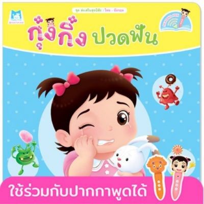 หนังสือเด็ก กุ๋งกิ๋งปวดฟัน ชุด ส่งเสริมสุขนิสัย 2 ภาษา ไทย-อังกฤษ ใช้ร่วมกับ Reading Pen