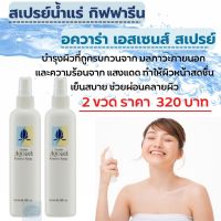 #ส่งฟรี #สเปรย์น้ำแร่ #กิฟฟารีน #อควาร่า #เอสเซนส์ #สเปรย์น้ำแร่บำรุงผิวหน้า #น้ำแร่ฉีดหน้า #เมคอัพ Mineral Complex  #สารสกัดจากดอกบัว #Aquara #Essence S