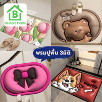 BestoreHome พรมเช็ดเท้า ลาย 3 มิติ พรมปูพื้น พรมตกแต่งบ้าน ห้องน้ำ ห้องครัว ห้องนั่งเล่น ❌ไม่ใช่สินค้าลายนูน❌