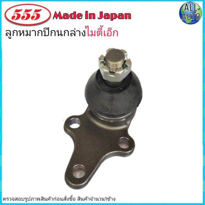 ลูกหมากปีกนก-ล่าง-toyota-mighty-x-โตโยต้า-ไมตี้-เอ็กซ์-ยี่ห้อ-555-ตองห้า-sb-2832-จำนวน-1-ชิ้น