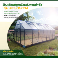 Green House โรงเรือนปลูกพืช ปลูกผักผลไม้ ปลูกต้นไม้ Greenhouse ขนาด  2.44x5.01x2.27เมตร โครงอลูมิเนียม ผนังและหลังคาโพลีคาร์บอเนต MS-GH004